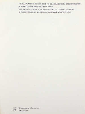 Здание СЭВ в Москве. М.: Искусство, 1971.